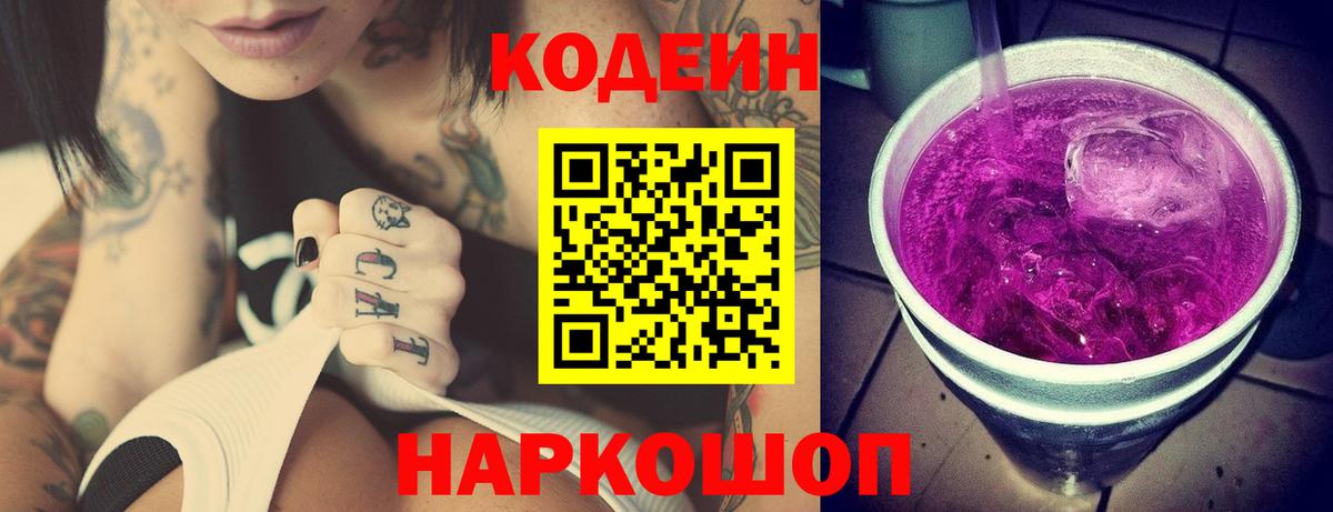 Codein напиток Lean (лин) Орск